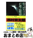 【中古】 特急「あさま」が運ぶ殺意 トラベル ミステリー傑作集 / 西村 京太郎 / 光文社 文庫 【宅配便出荷】