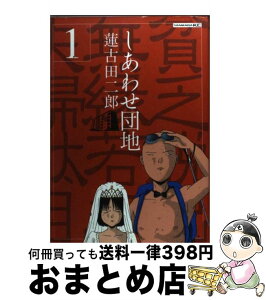 【中古】 しあわせ団地 1 / 蓮古田 二郎 / 講談社 [コミック]【宅配便出荷】