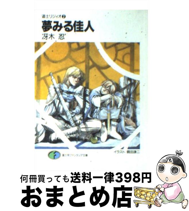  夢みる佳人 道士リジィオ2 / 冴木 忍, 鶴田 謙二 / KADOKAWA(富士見書房) 