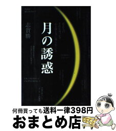 【中古】 月の誘惑 私たちはそれと気づかず心も体も月に操られている / 志賀 勝 / はまの出版 [単行本]【宅配便出荷】