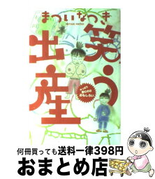 【中古】 笑う出産 やっぱり産むのはおもしろい / まつい なつき / ゆびさし [単行本]【宅配便出荷】