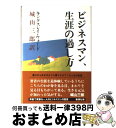  ビジネスマン、生涯の過し方 / G.キングスレイ ウォード, G.Kingsley Ward, 城山 三郎 / 新潮社 