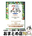 【中古】 7つのチャクラ 魂を生きる階段 / キャロライン メイス, Caroline Myss, 川瀬 勝 / サンマーク出版 単行本 【宅配便出荷】