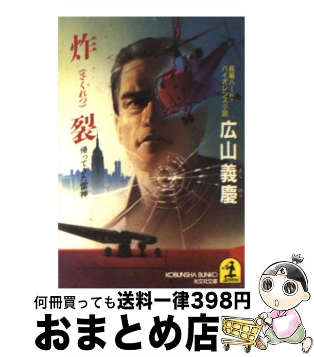 楽天もったいない本舗　おまとめ店【中古】 炸裂 帰ってきた雷神　長編ハード・バイオレンス小説 / 広山 義慶 / 光文社 [文庫]【宅配便出荷】