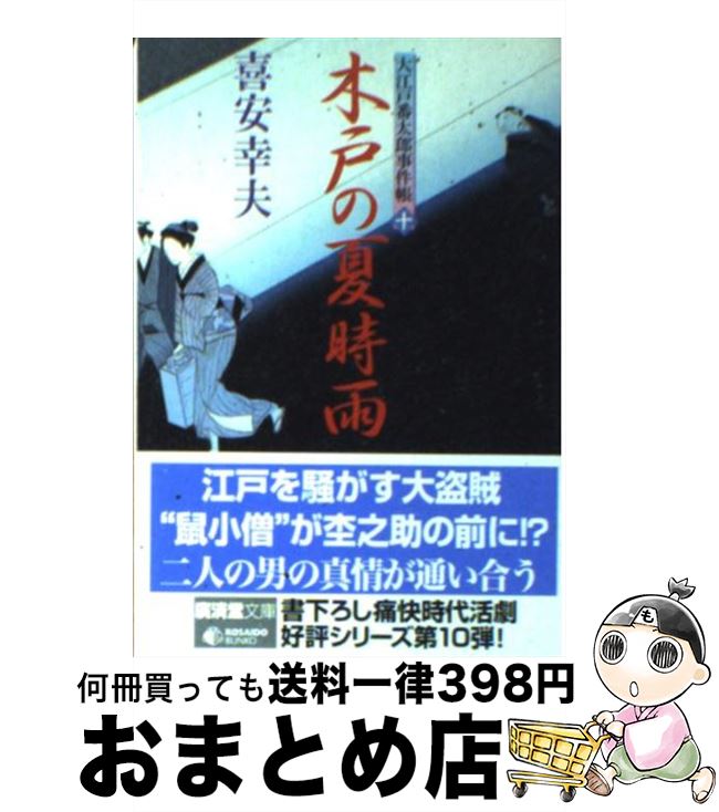 【中古】 木戸の夏時雨 大江戸番太郎事件帳10 / 喜安 幸夫 / 廣済堂出版 [文庫]【宅配便出荷】