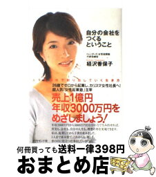 【中古】 自分の会社をつくるということ 人生を自分で創り出していく生き方 / 経沢 香保子 / ダイヤモンド社 [単行本]【宅配便出荷】