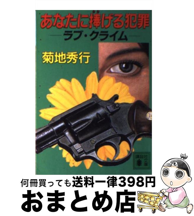 【中古】 あなたに捧げる犯罪 ラブ・クライム / 菊地 秀行 / 講談社 [文庫]【宅配便出荷】