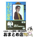 【中古】 六星占術による土星人の運命 平成16年版 / 細木 数子 / ベストセラーズ [文庫]【宅配便出荷】