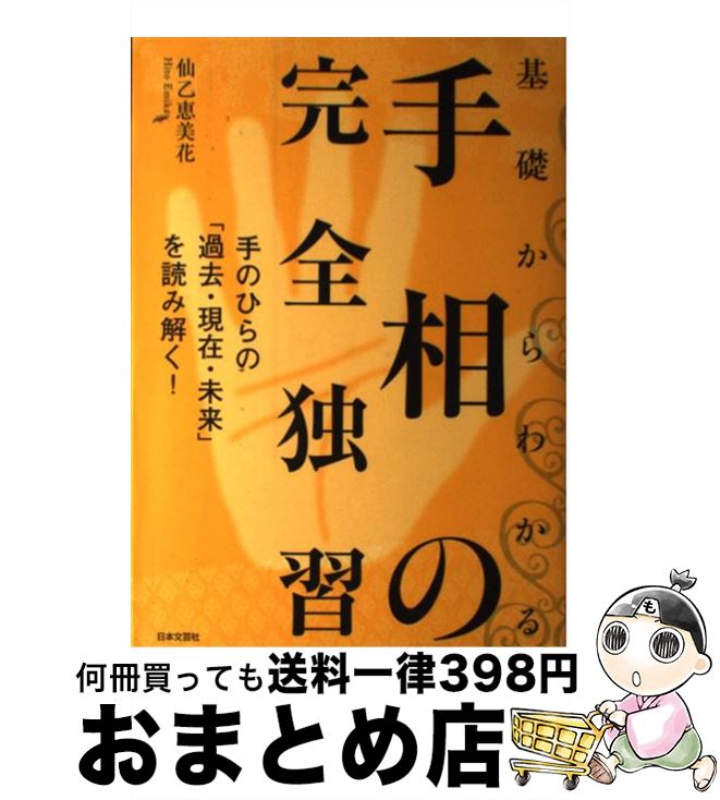 【中古】 基礎からわかる手相の完全独習 手のひらの「過去・現在・未来」を読み解く！ / 仙乙 恵美花 / 日本文芸社 [単行本]【宅配便出荷】