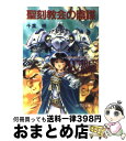 【中古】 聖刻教会の陰謀 聖刻1092東方編5 / 千葉 暁, 神宮寺 一 / 朝日ソノラマ 文庫 【宅配便出荷】