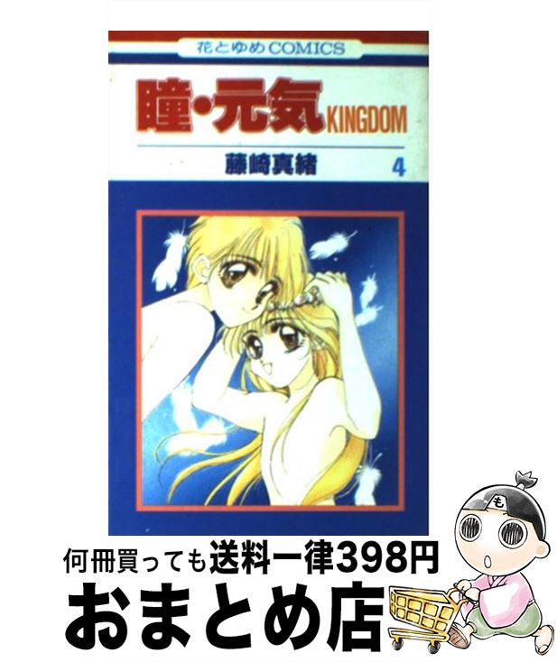 【中古】 瞳・元気KINGDOM 第4巻 / 藤崎 真緒 / 白泉社 [コミック]【宅配便出荷】