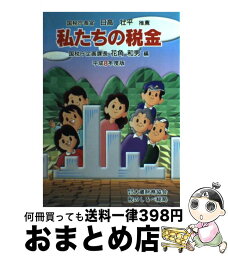 【中古】 私たちの税金 平成8年度版 / 花角 和男 / 大蔵財務協会税のしるべ総局 [単行本]【宅配便出荷】