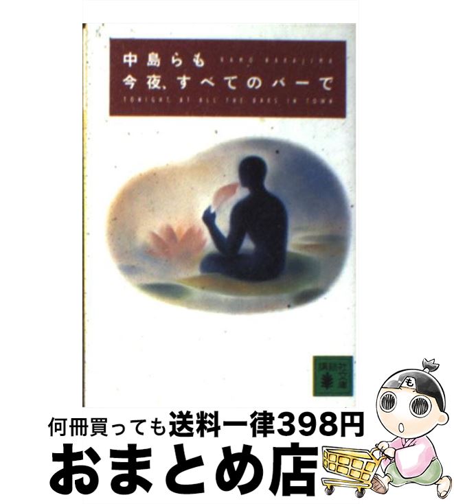 【中古】 今夜、すべてのバーで / 中島 らも / 講談社 [文庫]【宅配便出荷】のサムネイル