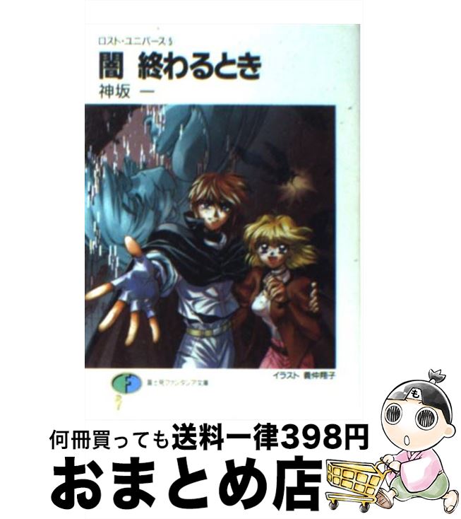 【中古】 闇終わるとき ロスト・ユニバース5 / 神坂 一 義仲 翔子 / KADOKAWA 富士見書房 [文庫]【宅配便出荷】