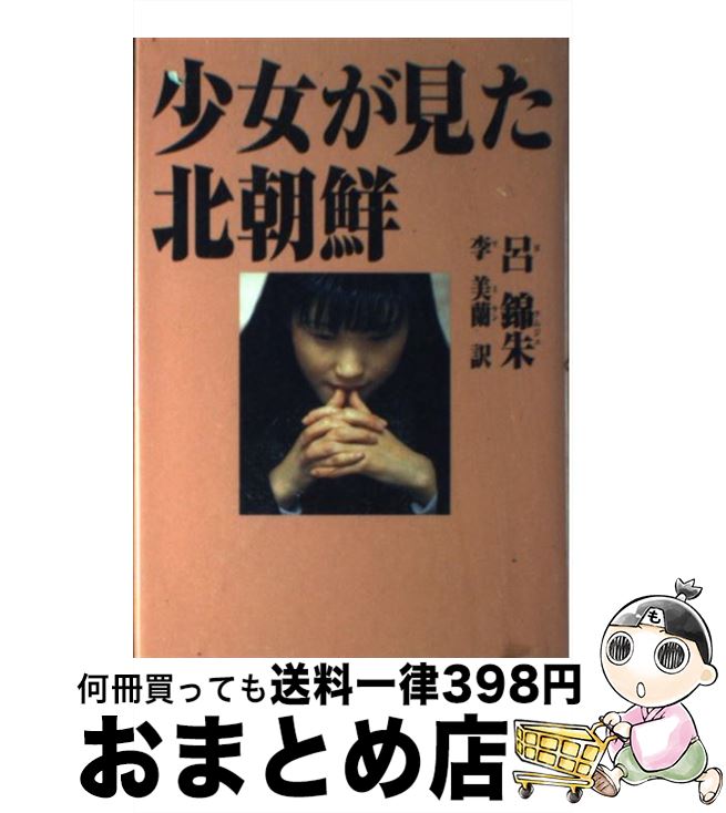 【中古】 少女が見た北朝鮮 / 呂 錦朱, 李 美蘭 / ザマサダ [単行本]【宅配便出荷】