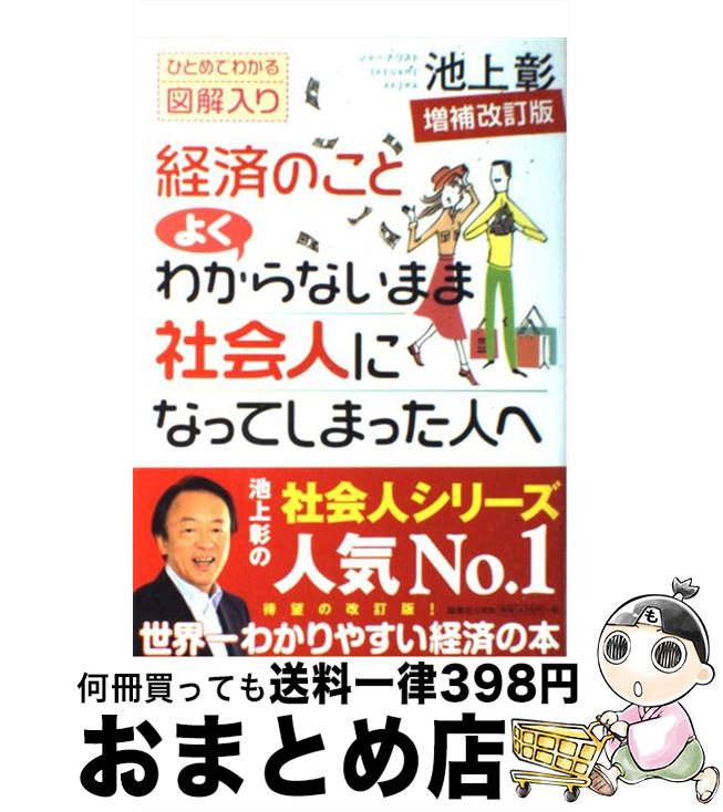 【中古】 経済のことよくわからないまま社会人になってしまった人へ ひとめでわかる図解入り 増補改訂版 / 池上 彰 / 海竜社 [単行本]【宅配便出荷】