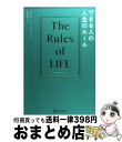 【中古】 できる人の人生のルール / リチャード・テンプラー, 桜田 直美 / ディスカヴァー・トゥエンティワン [単行本（ソフトカバー）]【宅配便出荷】