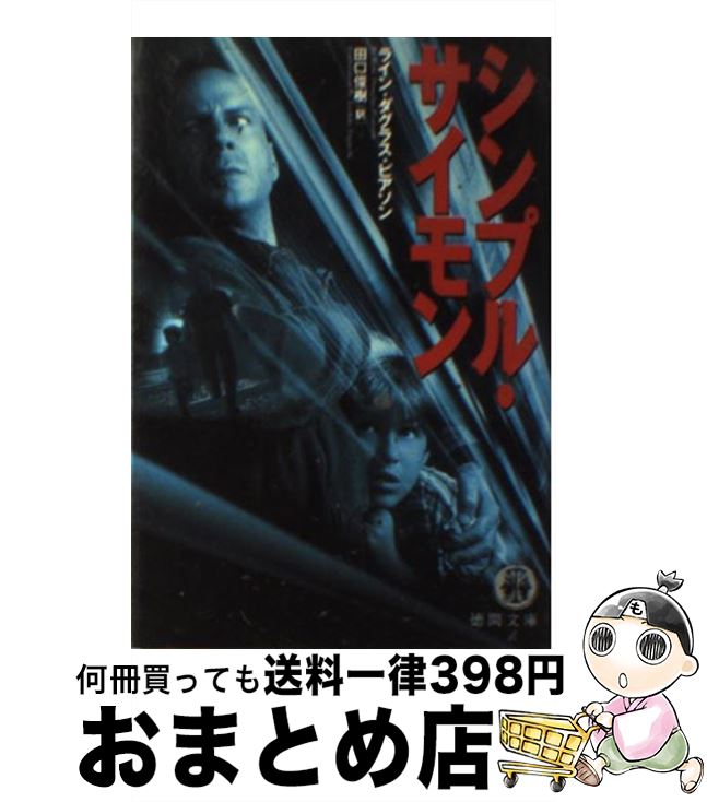 【中古】 シンプル・サイモン / ライン・D. ピアソン, Ryne Douglas Pearson, 田口 俊樹 / 徳間書店 [文庫]【宅配便出荷】