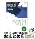 【中古】 宇宙の根っこにつながる瞑想法 改訂版 / 天外 伺朗 / 飛鳥新社 [単行本]【宅配便出荷】