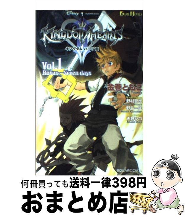 【中古】 キングダムハーツ2 vol．1 / 金巻 ともこ, 野村 哲也, 野島 一成, 天野 シロ / スクウェア・エニックス [単行本]【宅配便出荷】