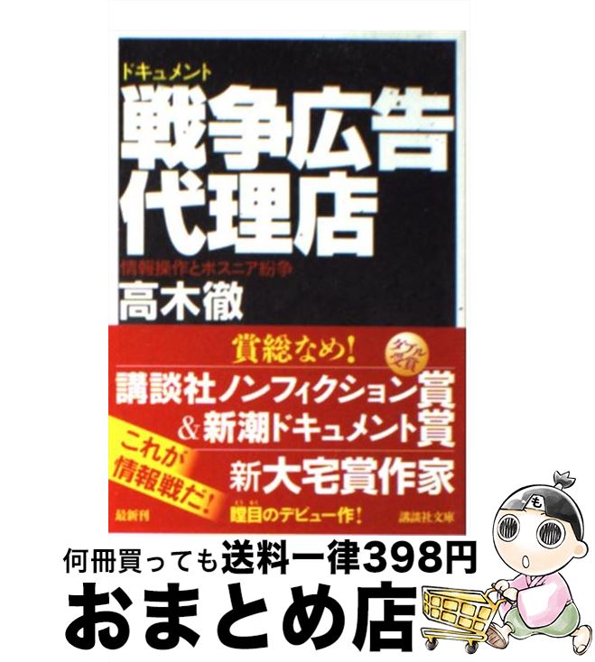 【中古】 戦争広告代理店 情報操作とボスニア紛争　ドキュメント / 高木 徹 / 講談社 [文庫]【宅配便出荷】