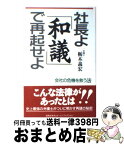 【中古】 社長よ「和議」で再起せよ 会社の危機を救う法 / 栃木 義宏 / 悠飛社 [単行本]【宅配便出荷】