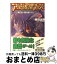 【中古】 アルティメットウォーズ 遠く長い闇の終わりに / 林 日出夫, 中村 龍徳 / 集英社 [文庫]【宅配便出荷】