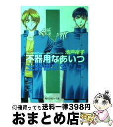 【中古】 不器用なあいつ / 池戸 裕子, 葵 二葉, 紅 三葉 / KADOKAWA [文庫]【宅配便出荷】