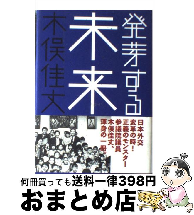 【中古】 発芽する未来 / 木俣 佳丈 / 春夏秋冬叢書 [単行本]【宅配便出荷】