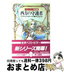 【中古】 西方の守護者 マロリオン物語1 / デイヴィッド エディングス, 宇佐川 晶子 / 早川書房 [文庫]【宅配便出荷】