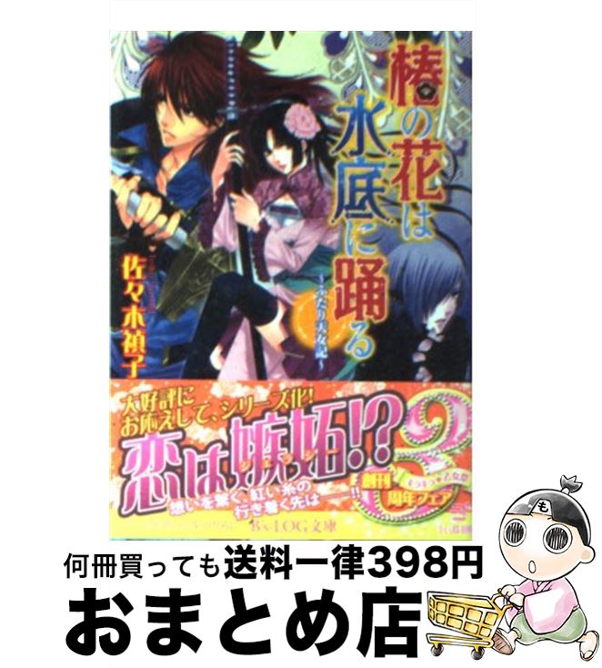 【中古】 椿の花は水底に踊る ふたり天女記 / 佐々木 禎子, キリシマソウ / エンターブレイン [文庫]【宅配便出荷】