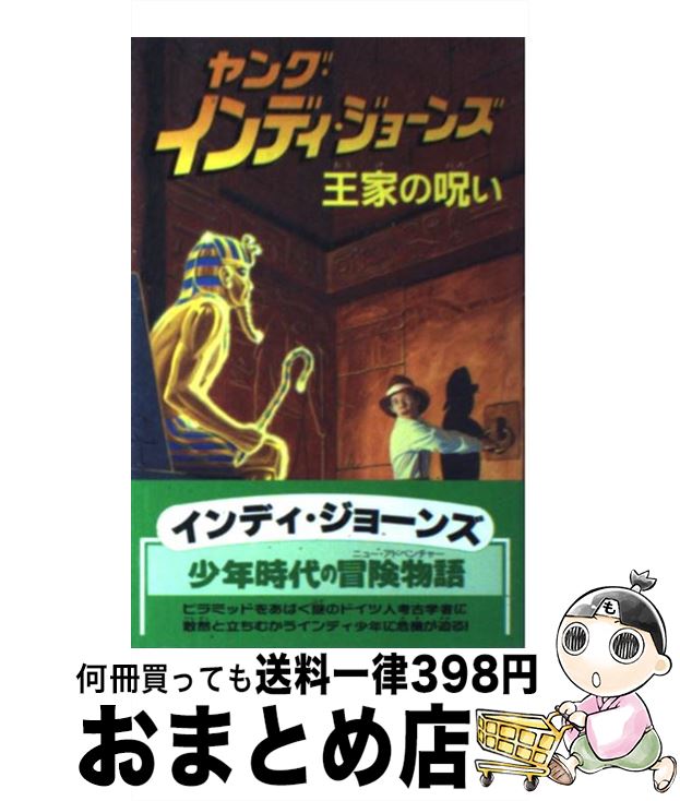 【中古】 ヤング・インディ・ジョーンズ 2 / レス マーティン, 宮本 巌 / 偕成社 [新書]【宅配便出荷】