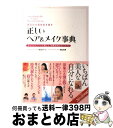 【中古】 あなたの美を引き出す正しいヘア&メイク事典 美のエキスパートが教える、基礎知識完全バイブル / 尾花 けい子, 朝日 光輝 / 高橋書店 [単行本(ソ...
