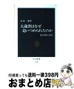 【中古】 大蔵省はなぜ追いつめられたのか 政官関係の変貌 / 真渕 勝 / 中央公論社 [新書]【宅配便出荷】