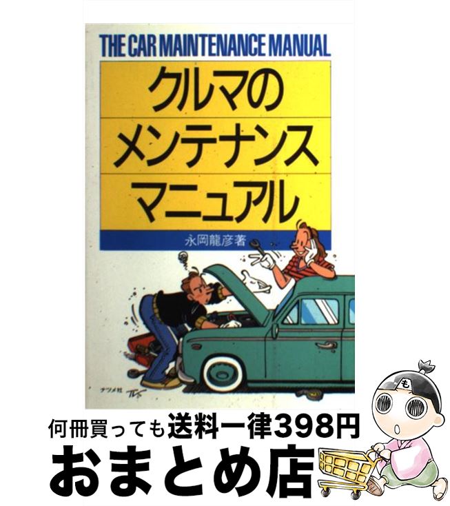 【中古】 クルマのメンテナンス・マニュアル / 永岡 龍彦 / ナツメ社 [単行本]【宅配便出荷】