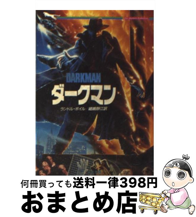 【中古】 ダークマン / ランドル ボイル, 嵯峨 静江 / 二見書房 [文庫]【宅配便出荷】