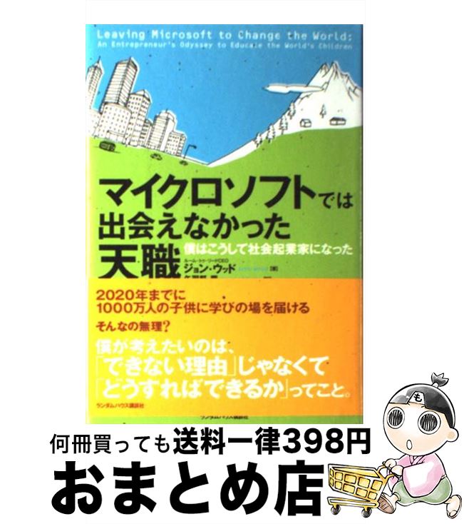 【中古】 マイクロソフトでは出会えなかった天職 僕はこうして社会起業家になった / ジョン ウッド 矢羽野薫 / 武田ランダムハウスジャパン [単行本]【宅配便出荷】