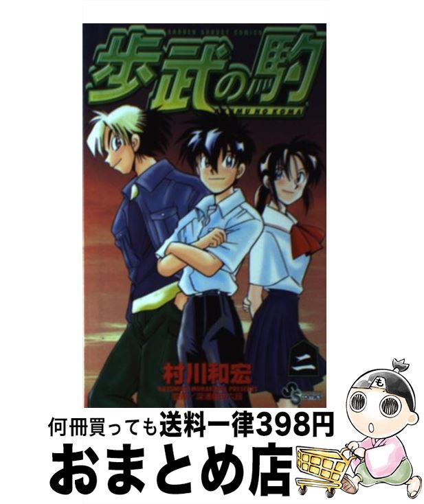 【中古】 歩武の駒 2 / 村川 和宏 / 小学館 [コミック]【宅配便出荷】