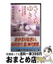 【中古】 さくらゆき 桜井京介returns / 篠田 真由美 / 講談社 新書 【宅配便出荷】