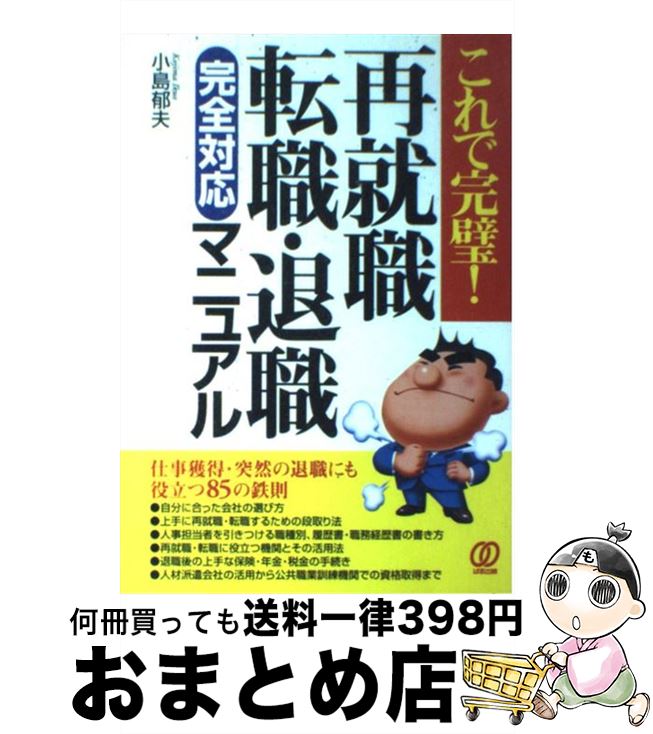 【中古】 再就職・転職・退職完全対応マニュアル これで完璧！ / 小島 郁夫 / ぱる出版 [単行本]【宅配便出荷】