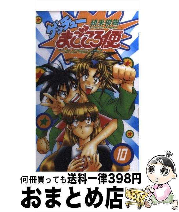 【中古】 ゲッチューまごころ便 10 / 緋采 俊樹 / 秋田書店 [コミック]【宅配便出荷】