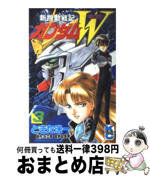 【中古】 新機動戦記ガンダムW 3 / ときた 洸一 / 講談社 [コミック]【宅配便出荷】