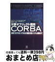 【中古】 分散オブジェクト指向CORBA 分散プログラミングから大規模分散システム構築まで / ランディ オッティ, MISCOオブジェクト指向研究会 / プレ...