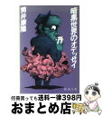 【中古】 暗黒世界のオデッセイ / 筒井 康隆 / 新潮社 [文庫]【宅配便出荷】