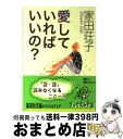 【中古】 愛していればいいの？ / 家田 荘子 / 集英社 [文庫]【宅配便出荷】