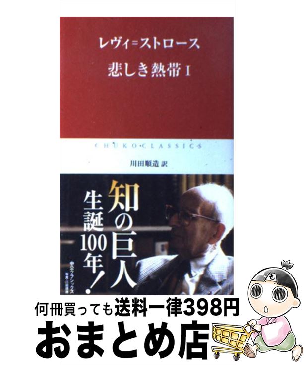  悲しき熱帯 1 / レヴィ ストロース, 川田 順造 / 中央公論新社 