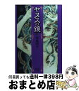 【中古】 ヤヌスの鏡 3 / 宮脇 明子 / 集英社 [文庫]【宅配便出荷】