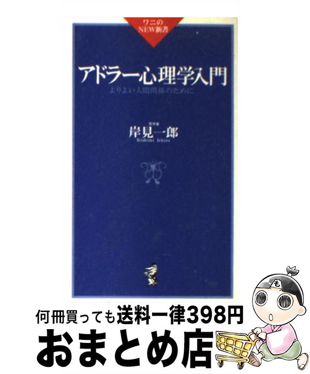 【中古】 アドラー心理学入門 よりよい人間関係のために / 岸見 一郎 / ベストセラーズ [新書]【宅配便出荷】