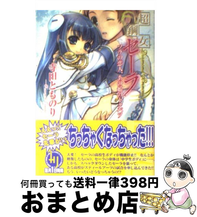 著者：寺田とものり, Ein出版社：ホビージャパンサイズ：文庫ISBN-10：4894257602ISBN-13：9784894257603■こちらの商品もオススメです ● 超鋼女セーラ ハジマリの戦嬢、若草のセンジョ / 寺田とものり, Ein / ホビージャパン [文庫] ● 超鋼女セーラ外伝超鋼聖女ベッキー 第1章 / 寺田 とものり, Ein / ホビージャパン [文庫] ● 超鋼女セーラ センパイと僕の黄金週間　後編 / 寺田とものり, Ein / ホビージャパン [文庫] ● 超鋼女セーラ 彼女と僕と五つの約束 / 寺田 とものり, Ein / ホビージャパン [文庫] ● 超鋼女セーラ ロボ娘（こ）はボクの夢を見る / 寺田 とものり, Ein / ホビージャパン [文庫] ● 超鋼女セーラ センパイと僕の黄金週間　前編 / 寺田とものり, Ein / ホビージャパン [文庫] ● 超鋼女セーラ ユメミル絡繰り、恋するタタカイ / 寺田とものり, Ein / ホビージャパン [文庫] ● 超鋼女セーラ サイカイの湖、淑女のヒメゴト / 寺田とものり, Ein / ホビージャパン [文庫] ● 超鋼女セーラ フタリの青春、お嬢のユウウツ / 寺田 とものり, Ein / ホビージャパン [文庫] ■通常24時間以内に出荷可能です。※繁忙期やセール等、ご注文数が多い日につきましては　発送まで72時間かかる場合があります。あらかじめご了承ください。■宅配便(送料398円)にて出荷致します。合計3980円以上は送料無料。■ただいま、オリジナルカレンダーをプレゼントしております。■送料無料の「もったいない本舗本店」もご利用ください。メール便送料無料です。■お急ぎの方は「もったいない本舗　お急ぎ便店」をご利用ください。最短翌日配送、手数料298円から■中古品ではございますが、良好なコンディションです。決済はクレジットカード等、各種決済方法がご利用可能です。■万が一品質に不備が有った場合は、返金対応。■クリーニング済み。■商品画像に「帯」が付いているものがありますが、中古品のため、実際の商品には付いていない場合がございます。■商品状態の表記につきまして・非常に良い：　　使用されてはいますが、　　非常にきれいな状態です。　　書き込みや線引きはありません。・良い：　　比較的綺麗な状態の商品です。　　ページやカバーに欠品はありません。　　文章を読むのに支障はありません。・可：　　文章が問題なく読める状態の商品です。　　マーカーやペンで書込があることがあります。　　商品の痛みがある場合があります。