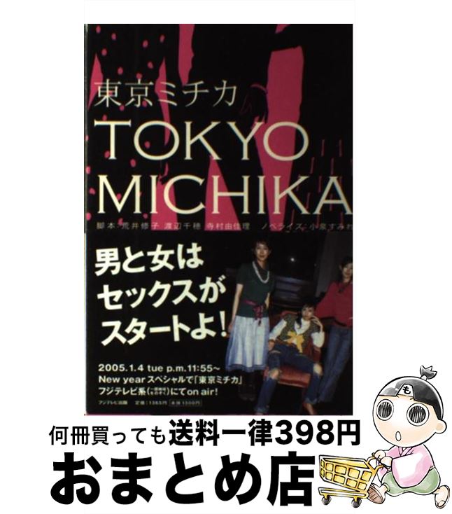 【中古】 東京ミチカ / 荒井 修子, 小泉 すみれ, 渡辺 千穂 / フジテレビ出版 [単行本]【宅配便出荷】